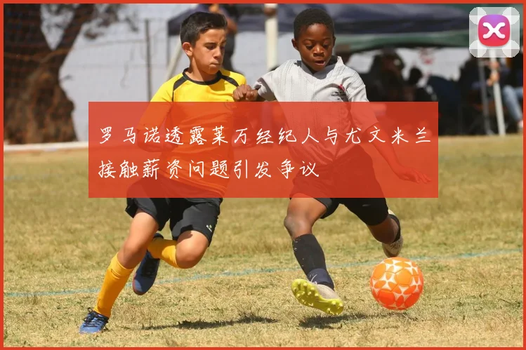 罗马诺透露莱万经纪人与尤文米兰接触薪资问题引发争议