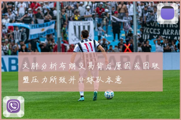 文胖分析布朗交易背后原因或因联盟压力所致并非球队本意